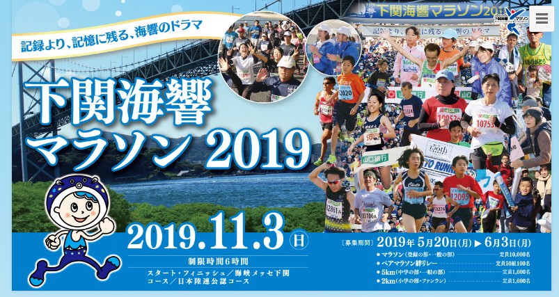 「下関海響マラソン2019」エントリー開始