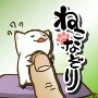 ねこなぞり