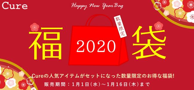 肌への優しさを追求した「Cure」より、お得な福袋が数量限定で登場