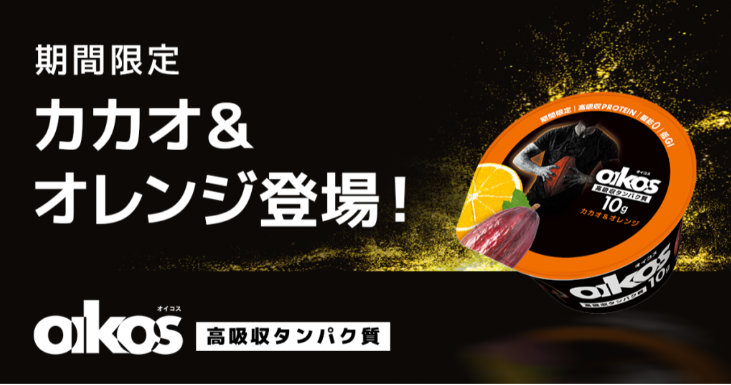 ダノン オイコス