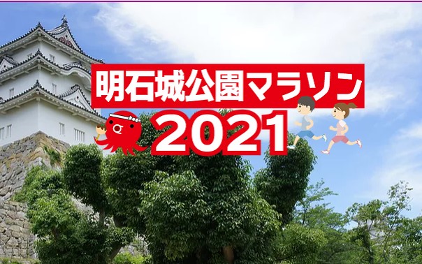 明石城公園マラソン2021