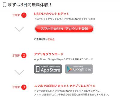 スマホでUSEN