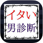 痛い勘違い男