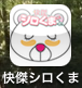 快傑シロくまくん