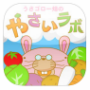 うさゴロー畑の野菜ラボ