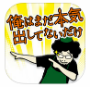 俺はまだ本気出してないだけ