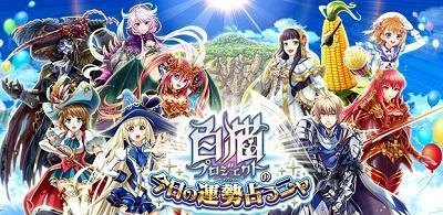 白猫プロジェクト