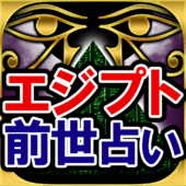 エジプト3万年占い