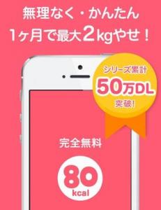 ダイエット80