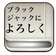 ブラックジャックによろしく