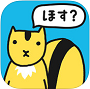 りすほし