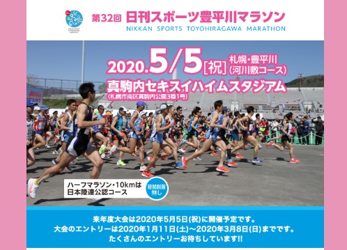 マラソンシーズン到来「日刊スポーツ豊平川マラソン」