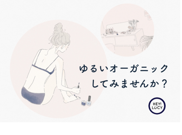 「ゆるいオーガニック」を提案する新ブランド