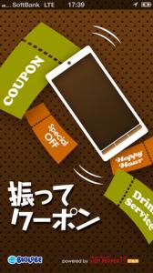 振ってクーポン