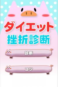 ダイエット挫折診断