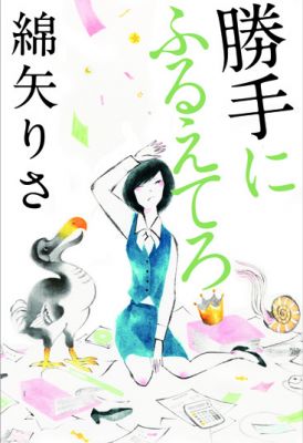 綿矢りさ