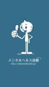 メンタルヘルス診断