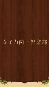女子力向上倶楽部