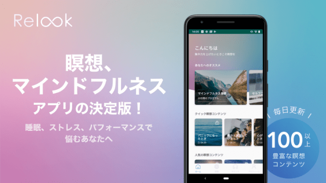 瞑想・マインドフルネスアプリ「Relook」にAndroid版登場