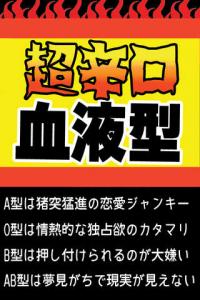 超辛口!血液型のカルテ