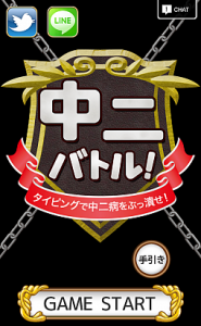 中二バトル