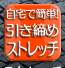 自宅で簡単ストレッチ