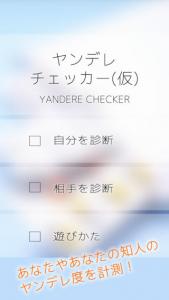 ヤンデレチェッカー(仮)