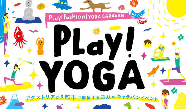 全国9カ所を巡るヨガのビッグキャラバンイベント「Play！YOGA」開催