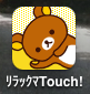 リラックマ