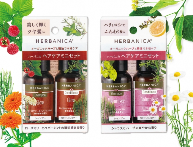 オーストラリア発！自然療法に基づくヘアケア「HERBANICA」ミニボトル登場