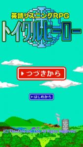トイクルヒーロ