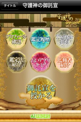 守護神占い