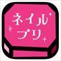 ネイルプリ