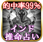 インド推命