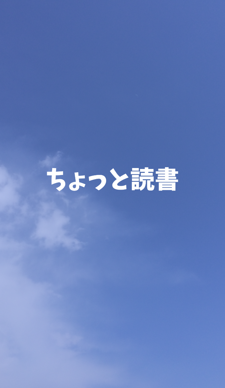 ちょっと読書
