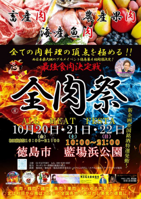 西日本最大級のグルメイベント「全肉祭」徳島県徳島市にて10/20～10/22に第4回開催決定！