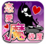 恋愛魔性度診断