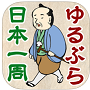 ゆるぶら日本一周伊能忠敬の歩数計