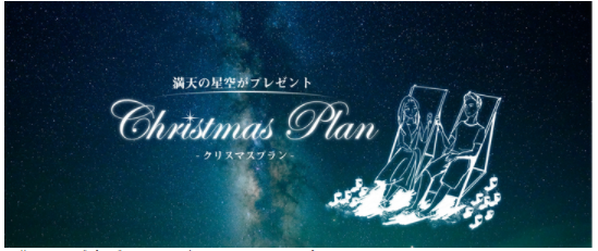 「満天の星空がプレゼント」南の島で過ごすクリスマスプラン