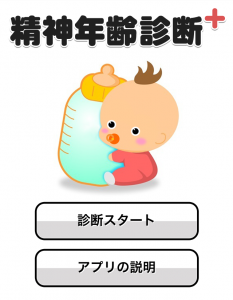 精神年齢診断+