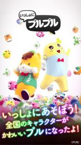 いっしょにプルプル
