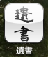 遺書