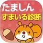 たましんすまいる診断