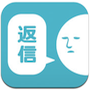 返信ください