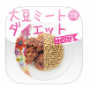 大豆ミートDEダイエットFree