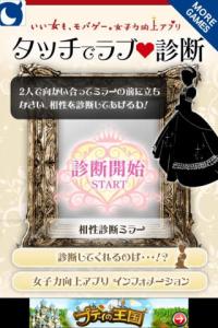 タッチでラブ診断
