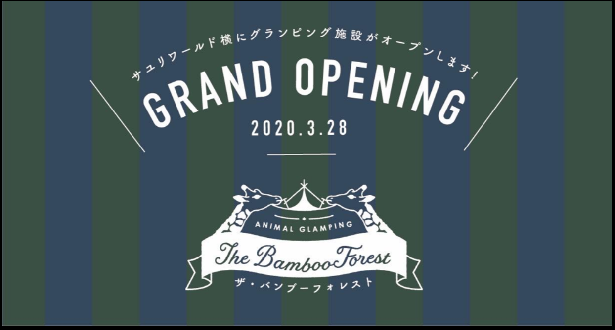 「動物園併設」のグランピング施設がオープン