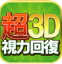 超3D視力回復!1日5分間トレーニング