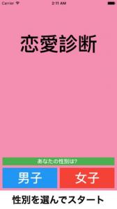 恋愛診断