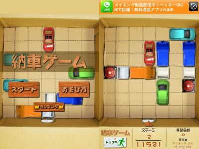 納車ゲーム